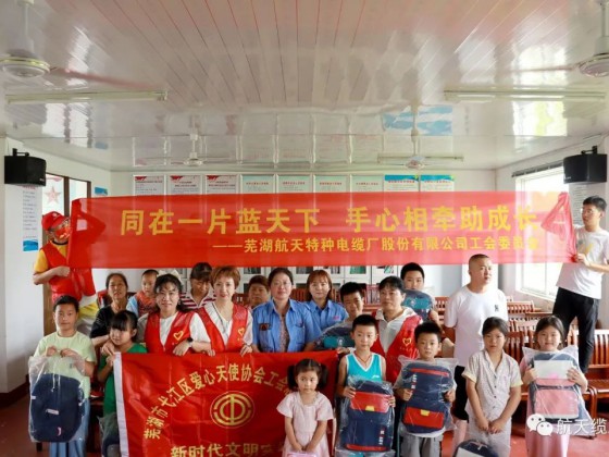 愛滿盛夏，情暖童心—蕪湖航天特種電纜廠股份有限公司工會組織開展“走訪慰問留守兒童，溫情關懷暖人心”活動